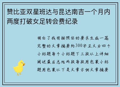 赞比亚双星班达与昆达南吉一个月内两度打破女足转会费纪录