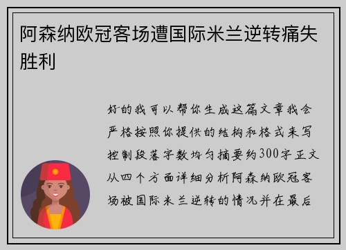 阿森纳欧冠客场遭国际米兰逆转痛失胜利