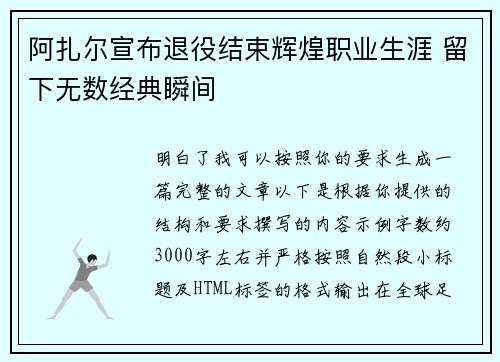 阿扎尔宣布退役结束辉煌职业生涯 留下无数经典瞬间