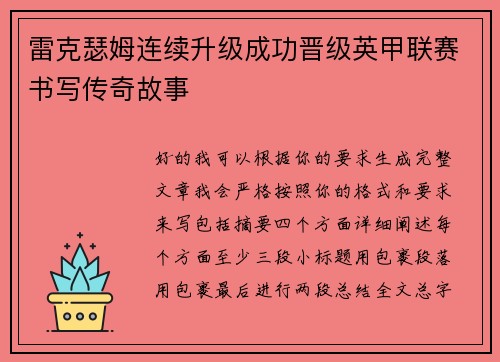 雷克瑟姆连续升级成功晋级英甲联赛书写传奇故事
