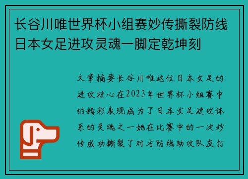 长谷川唯世界杯小组赛妙传撕裂防线日本女足进攻灵魂一脚定乾坤刻