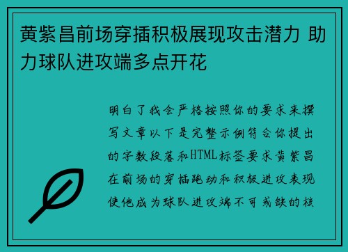 黄紫昌前场穿插积极展现攻击潜力 助力球队进攻端多点开花