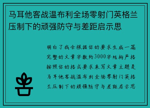 马耳他客战温布利全场零射门英格兰压制下的顽强防守与差距启示思