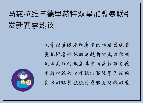 马兹拉维与德里赫特双星加盟曼联引发新赛季热议
