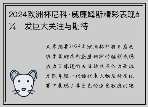 2024欧洲杯尼科·威廉姆斯精彩表现引发巨大关注与期待