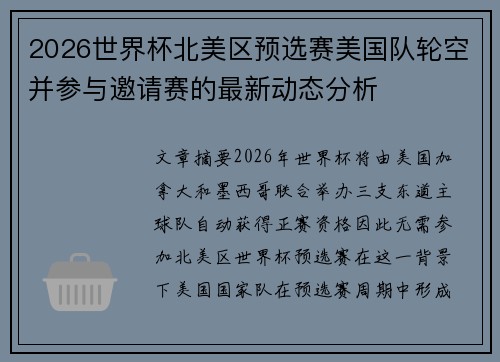 2026世界杯北美区预选赛美国队轮空并参与邀请赛的最新动态分析