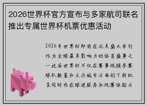 2026世界杯官方宣布与多家航司联名推出专属世界杯机票优惠活动