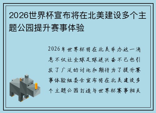 2026世界杯宣布将在北美建设多个主题公园提升赛事体验