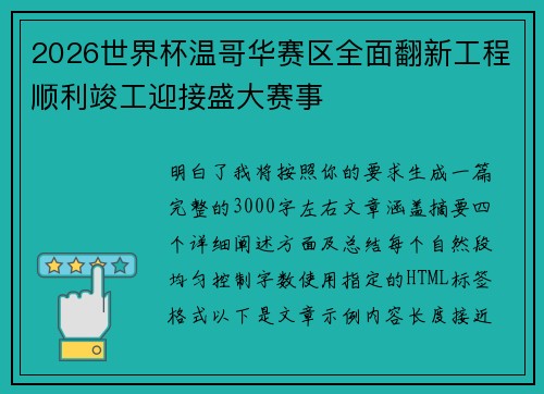 2026世界杯温哥华赛区全面翻新工程顺利竣工迎接盛大赛事