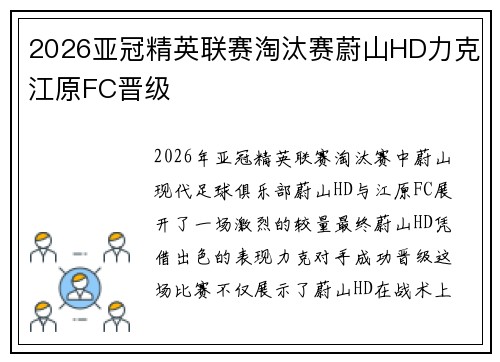 2026亚冠精英联赛淘汰赛蔚山HD力克江原FC晋级