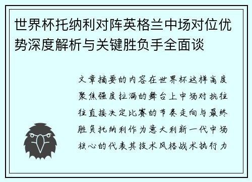 世界杯托纳利对阵英格兰中场对位优势深度解析与关键胜负手全面谈