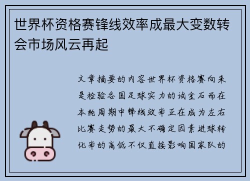 世界杯资格赛锋线效率成最大变数转会市场风云再起
