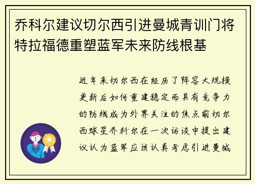 乔科尔建议切尔西引进曼城青训门将特拉福德重塑蓝军未来防线根基