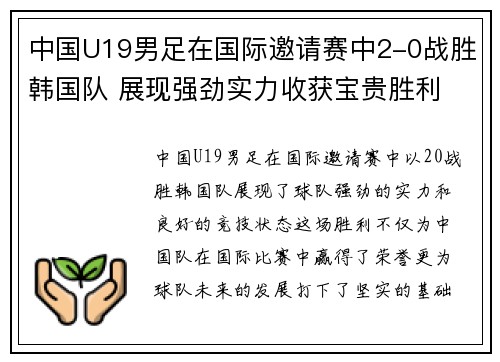 中国U19男足在国际邀请赛中2-0战胜韩国队 展现强劲实力收获宝贵胜利