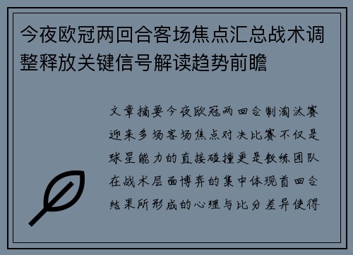 今夜欧冠两回合客场焦点汇总战术调整释放关键信号解读趋势前瞻