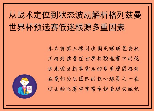 从战术定位到状态波动解析格列兹曼世界杯预选赛低迷根源多重因素