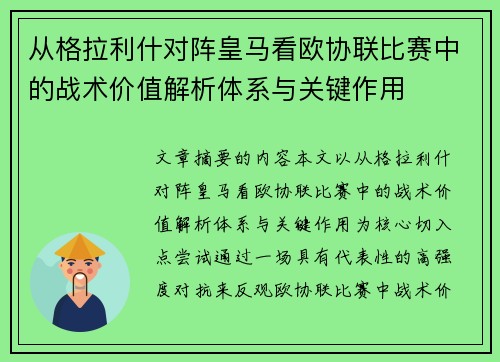 从格拉利什对阵皇马看欧协联比赛中的战术价值解析体系与关键作用