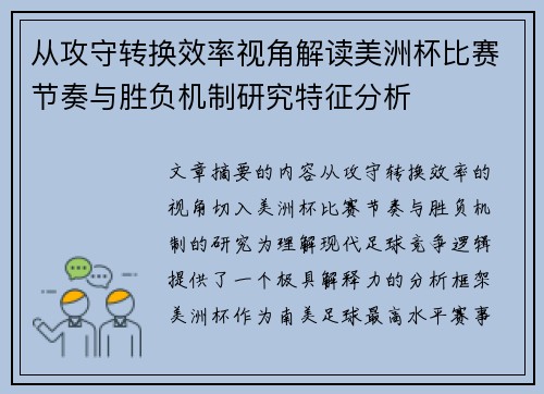 从攻守转换效率视角解读美洲杯比赛节奏与胜负机制研究特征分析 从攻守转换效率视角解读美洲杯比赛节奏与胜负机制研究特征分析