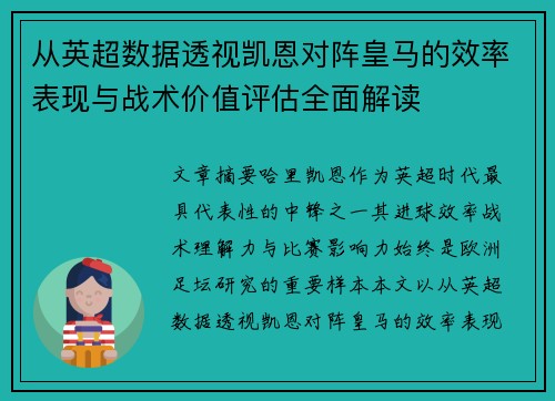 从英超数据透视凯恩对阵皇马的效率表现与战术价值评估全面解读