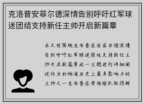 克洛普安菲尔德深情告别呼吁红军球迷团结支持新任主帅开启新篇章
