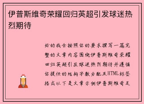 伊普斯维奇荣耀回归英超引发球迷热烈期待