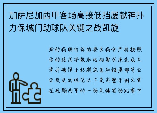 加萨尼加西甲客场高接低挡屡献神扑力保城门助球队关键之战凯旋 加萨尼加西甲客场高接低挡屡献神扑力保城门助球队关键之战凯旋