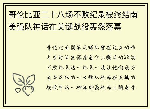 哥伦比亚二十八场不败纪录被终结南美强队神话在关键战役轰然落幕