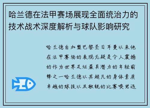 哈兰德在法甲赛场展现全面统治力的技术战术深度解析与球队影响研究