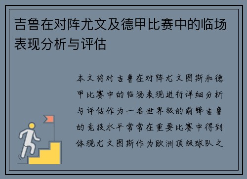 吉鲁在对阵尤文及德甲比赛中的临场表现分析与评估