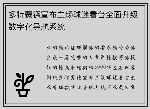 多特蒙德宣布主场球迷看台全面升级数字化导航系统