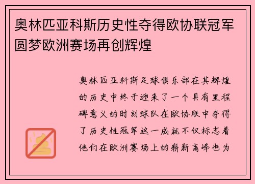 奥林匹亚科斯历史性夺得欧协联冠军圆梦欧洲赛场再创辉煌 奥林匹亚科斯历史性夺得欧协联冠军圆梦欧洲赛场再创辉煌
