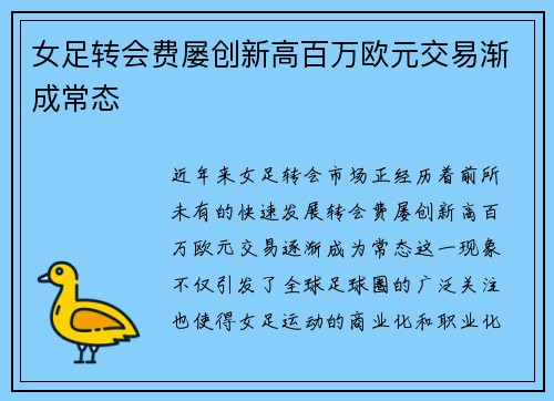 女足转会费屡创新高百万欧元交易渐成常态
