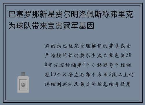 巴塞罗那新星费尔明洛佩斯称弗里克为球队带来宝贵冠军基因