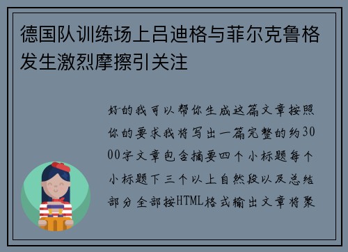 德国队训练场上吕迪格与菲尔克鲁格发生激烈摩擦引关注