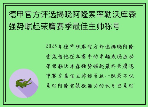 德甲官方评选揭晓阿隆索率勒沃库森强势崛起荣膺赛季最佳主帅称号