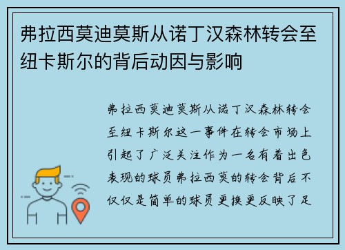弗拉西莫迪莫斯从诺丁汉森林转会至纽卡斯尔的背后动因与影响