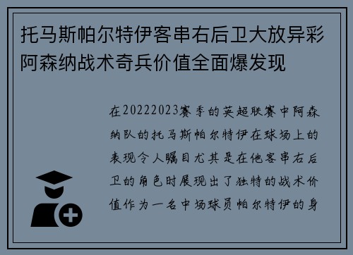 托马斯帕尔特伊客串右后卫大放异彩阿森纳战术奇兵价值全面爆发现