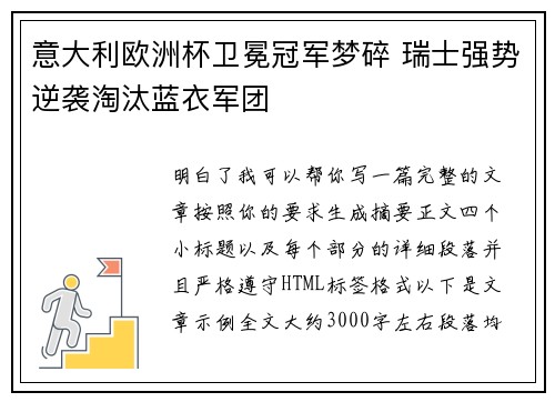 意大利欧洲杯卫冕冠军梦碎 瑞士强势逆袭淘汰蓝衣军团