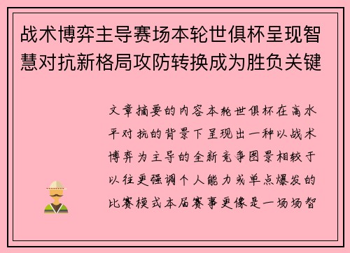 战术博弈主导赛场本轮世俱杯呈现智慧对抗新格局攻防转换成为胜负关键