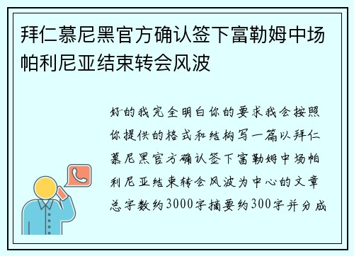 拜仁慕尼黑官方确认签下富勒姆中场帕利尼亚结束转会风波