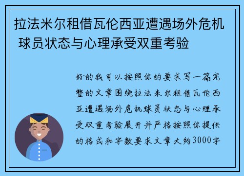 拉法米尔租借瓦伦西亚遭遇场外危机 球员状态与心理承受双重考验