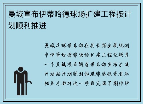 曼城宣布伊蒂哈德球场扩建工程按计划顺利推进