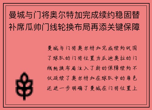 曼城与门将奥尔特加完成续约稳固替补席瓜帅门线轮换布局再添关键保障