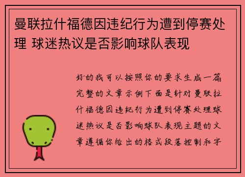 曼联拉什福德因违纪行为遭到停赛处理 球迷热议是否影响球队表现