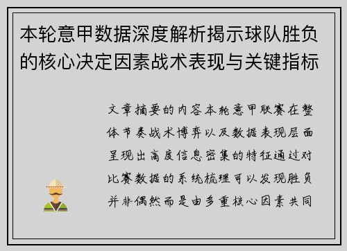 本轮意甲数据深度解析揭示球队胜负的核心决定因素战术表现与关键指标