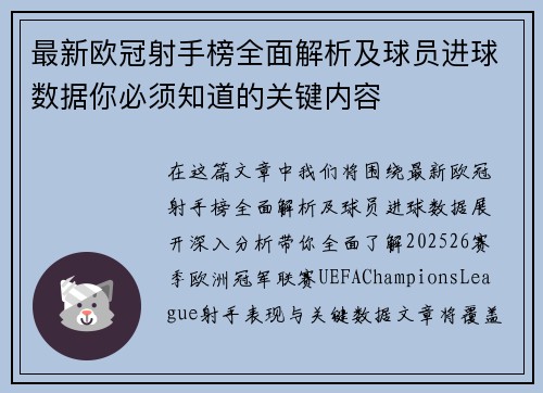 最新欧冠射手榜全面解析及球员进球数据你必须知道的关键内容