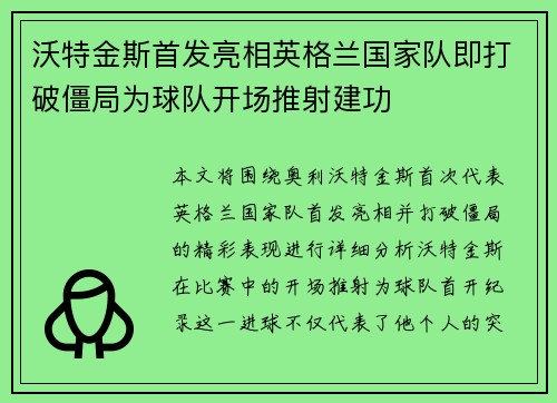 沃特金斯首发亮相英格兰国家队即打破僵局为球队开场推射建功 沃特金斯首发亮相英格兰国家队即打破僵局为球队开场推射建功
