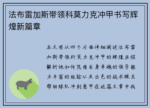 法布雷加斯带领科莫力克冲甲书写辉煌新篇章 法布雷加斯带领科莫力克冲甲书写辉煌新篇章
