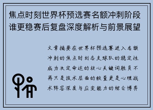 焦点时刻世界杯预选赛名额冲刺阶段谁更稳赛后复盘深度解析与前景展望 焦点时刻世界杯预选赛名额冲刺阶段谁更稳赛后复盘深度解析与前景展望