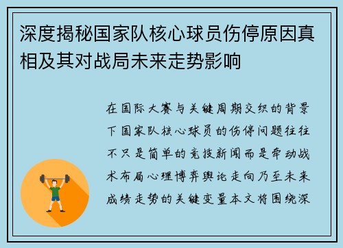 深度揭秘国家队核心球员伤停原因真相及其对战局未来走势影响 深度揭秘国家队核心球员伤停原因真相及其对战局未来走势影响